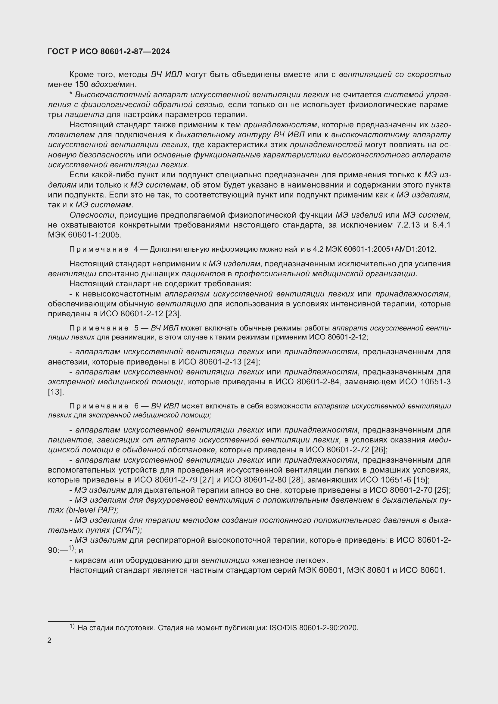 Страница 6 ГОСТ Р ИСО 80601-2-87-2024