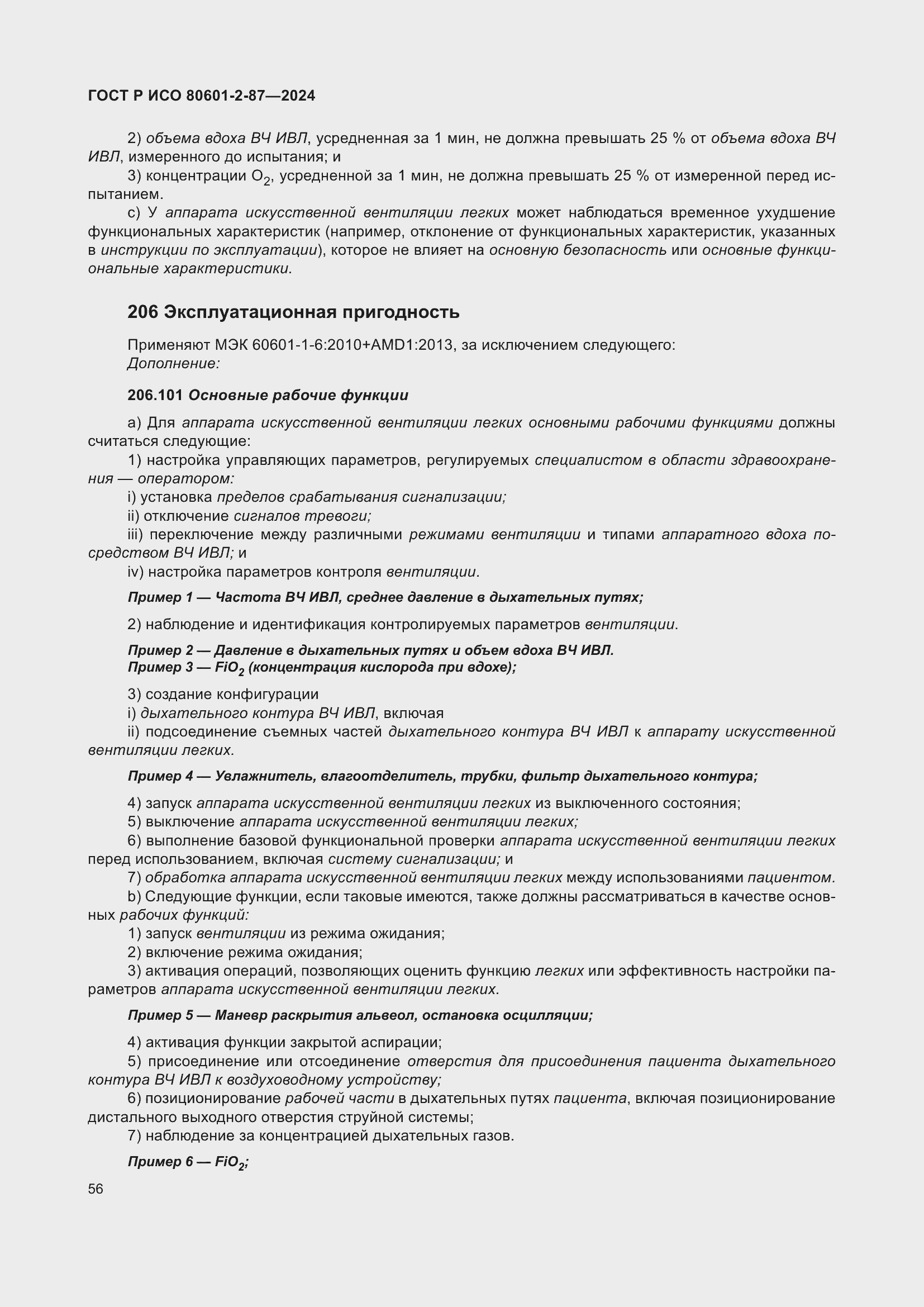 Страница 60 ГОСТ Р ИСО 80601-2-87-2024