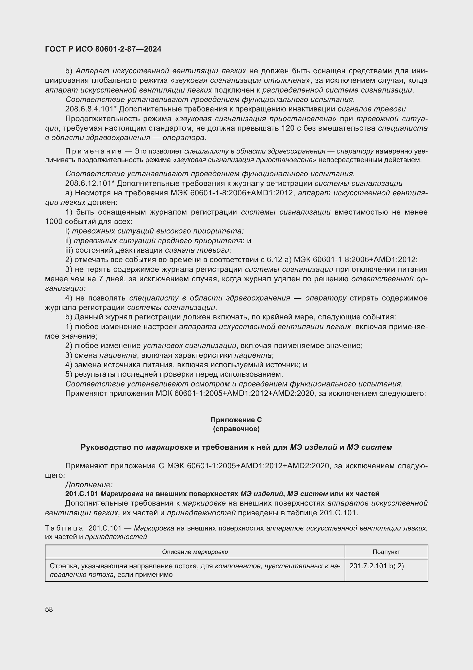 Страница 62 ГОСТ Р ИСО 80601-2-87-2024