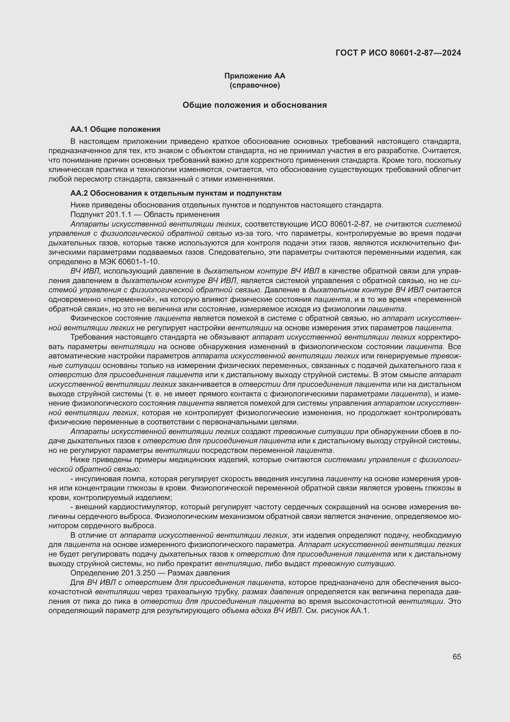 Страница 69 ГОСТ Р ИСО 80601-2-87-2024