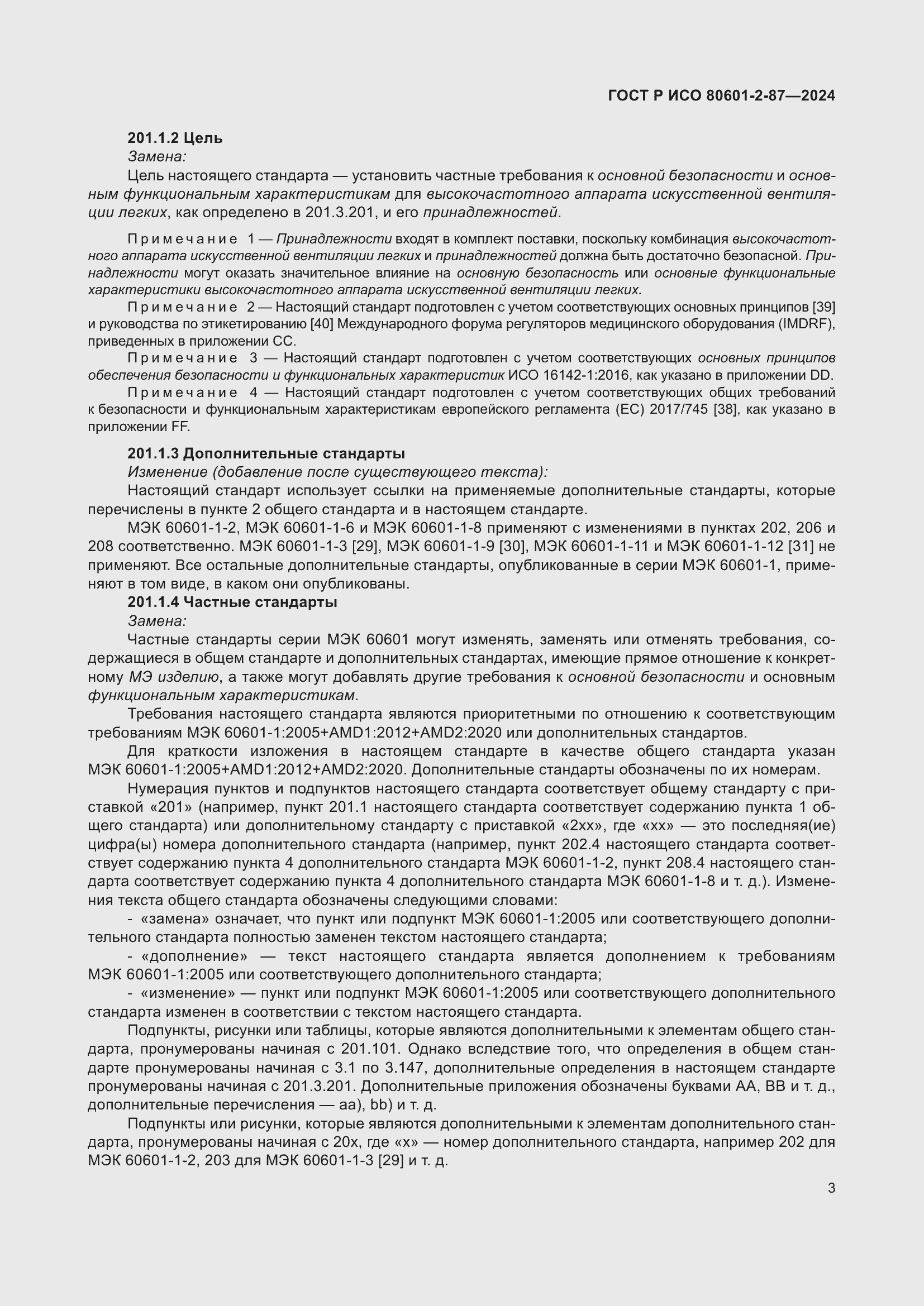Страница 7 ГОСТ Р ИСО 80601-2-87-2024