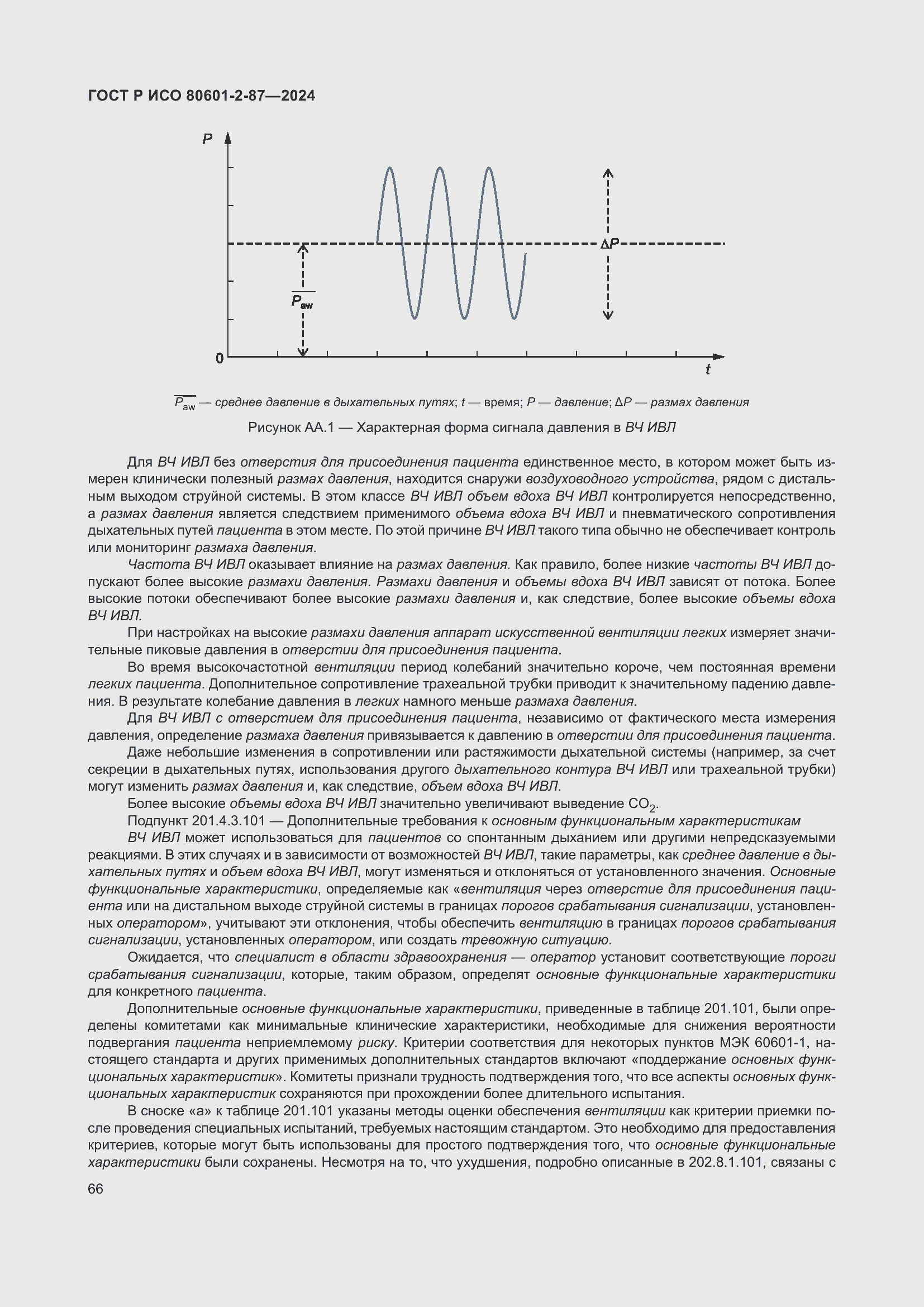 Страница 70 ГОСТ Р ИСО 80601-2-87-2024