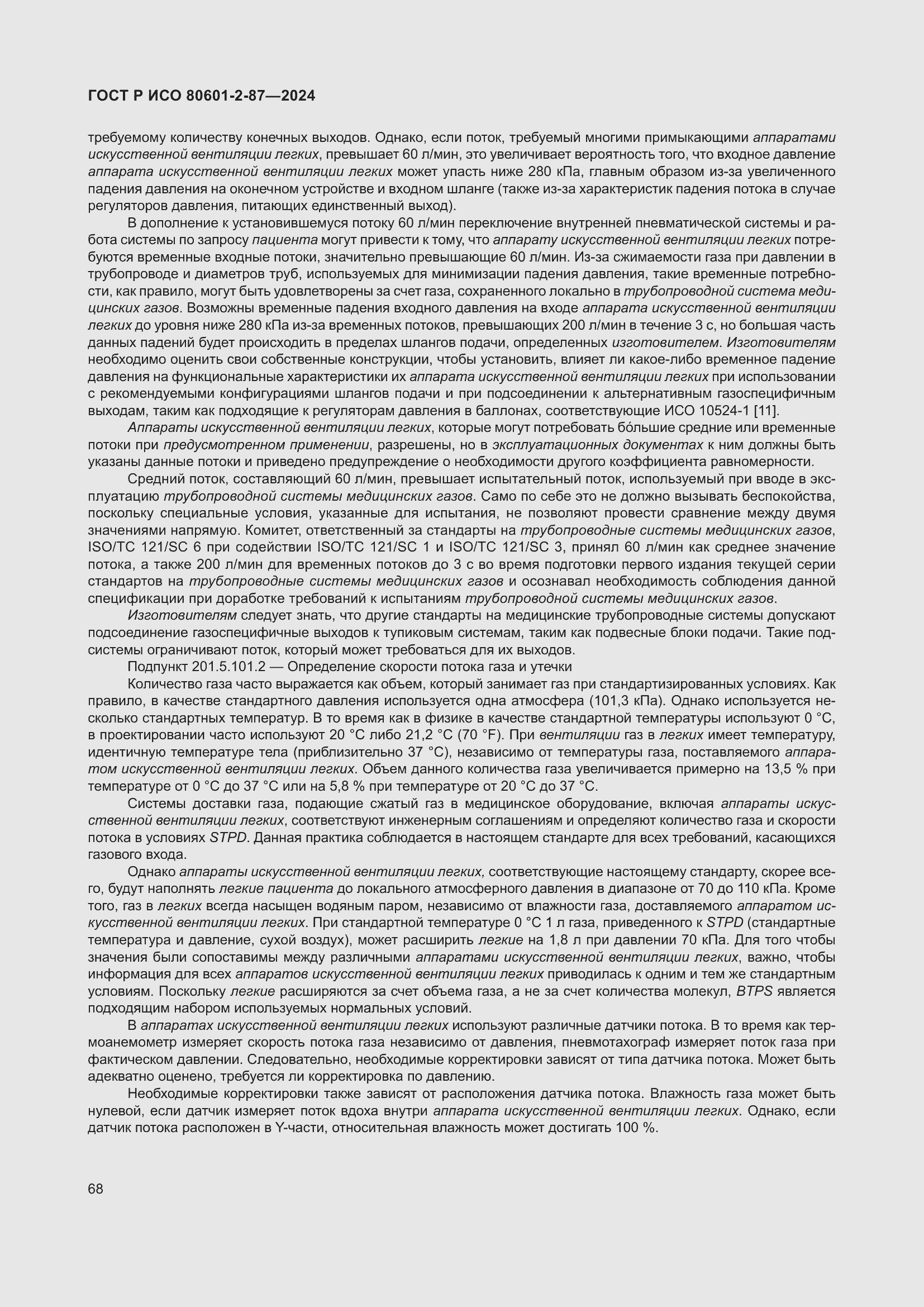 Страница 72 ГОСТ Р ИСО 80601-2-87-2024