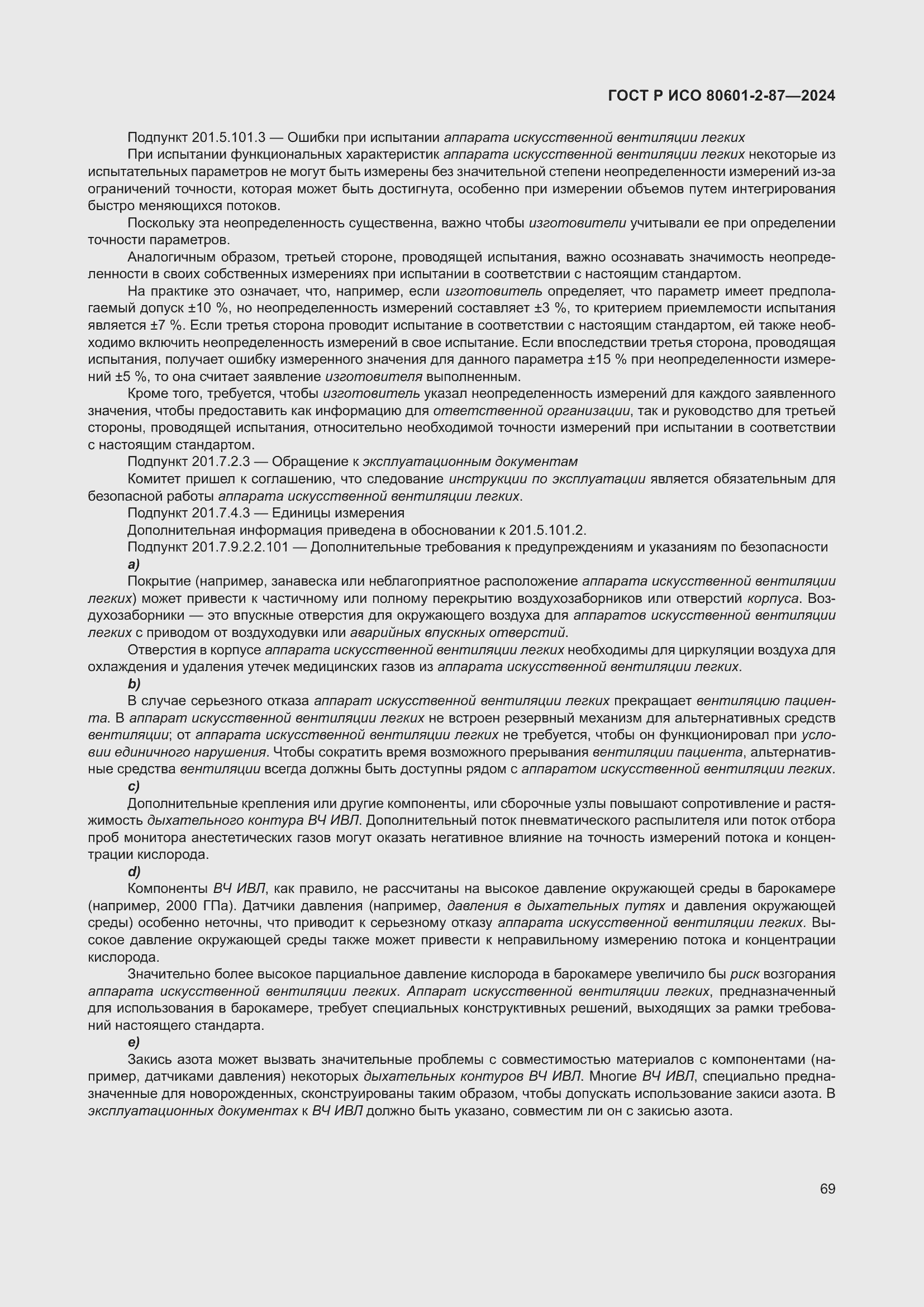 Страница 73 ГОСТ Р ИСО 80601-2-87-2024