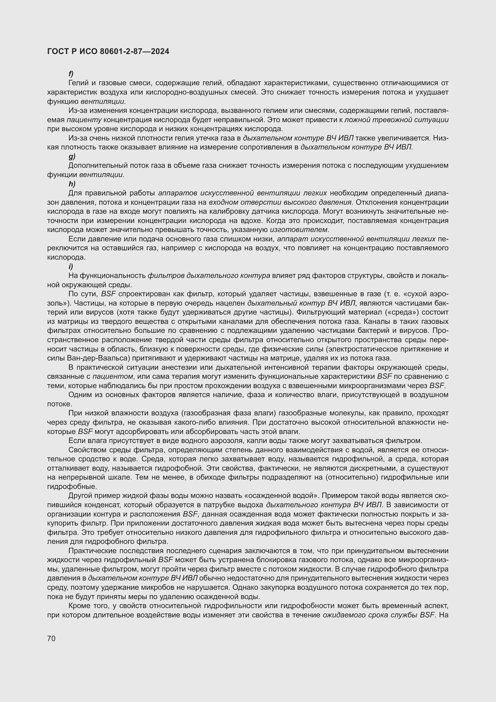 Страница 74 ГОСТ Р ИСО 80601-2-87-2024