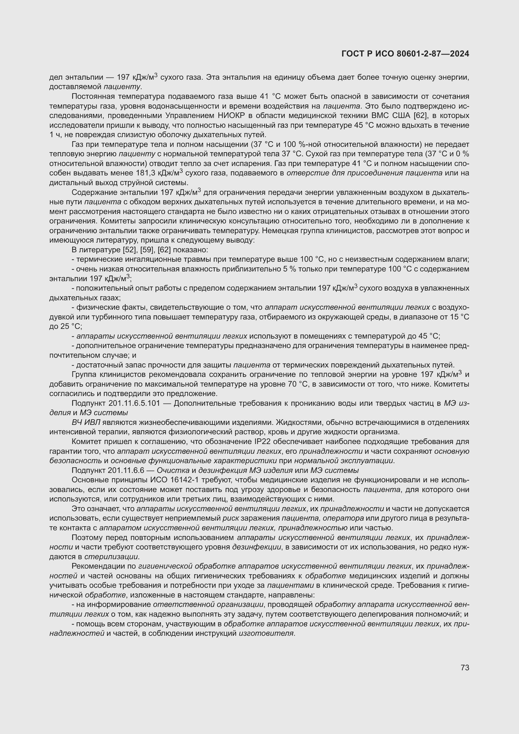 Страница 77 ГОСТ Р ИСО 80601-2-87-2024