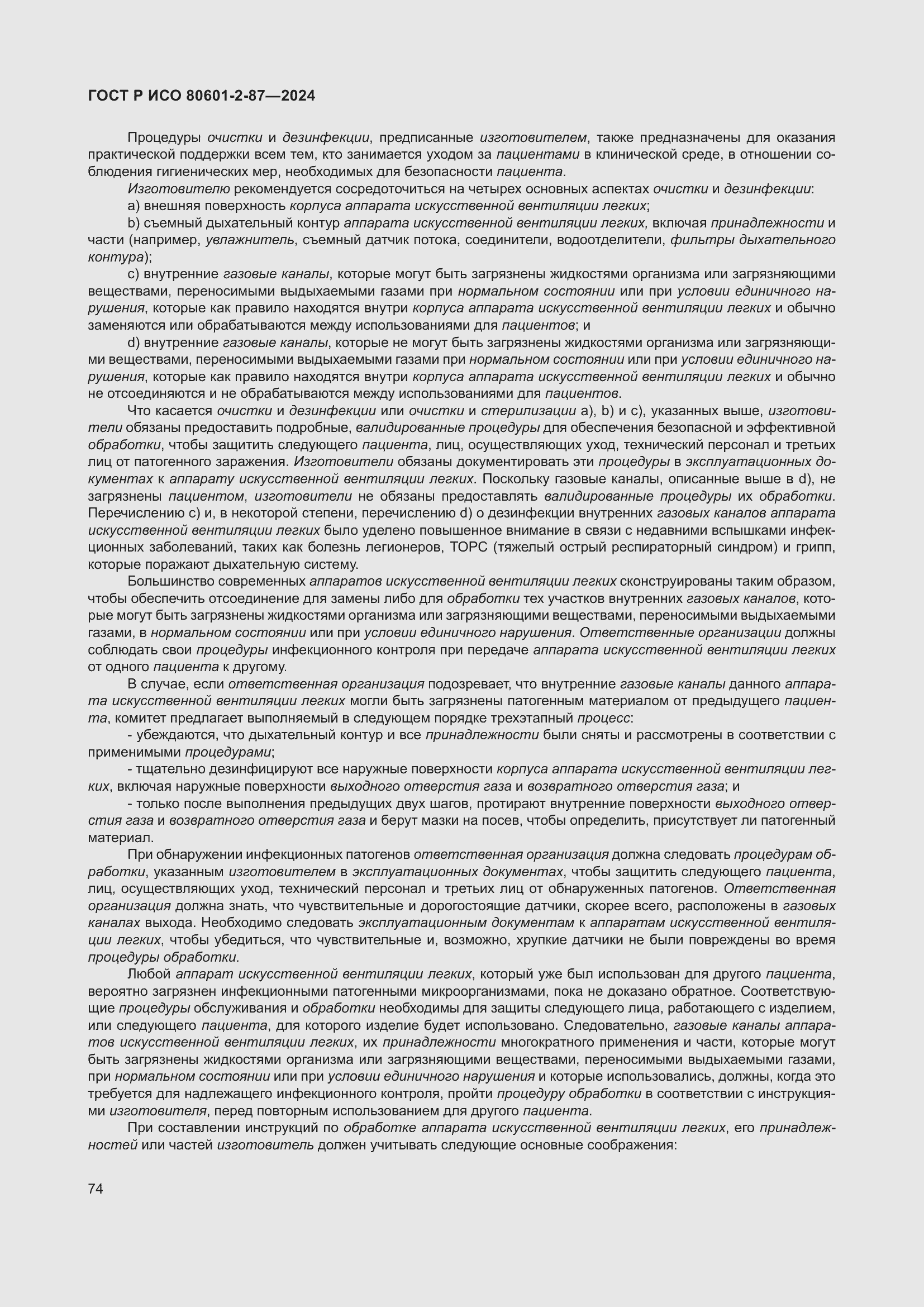 Страница 78 ГОСТ Р ИСО 80601-2-87-2024