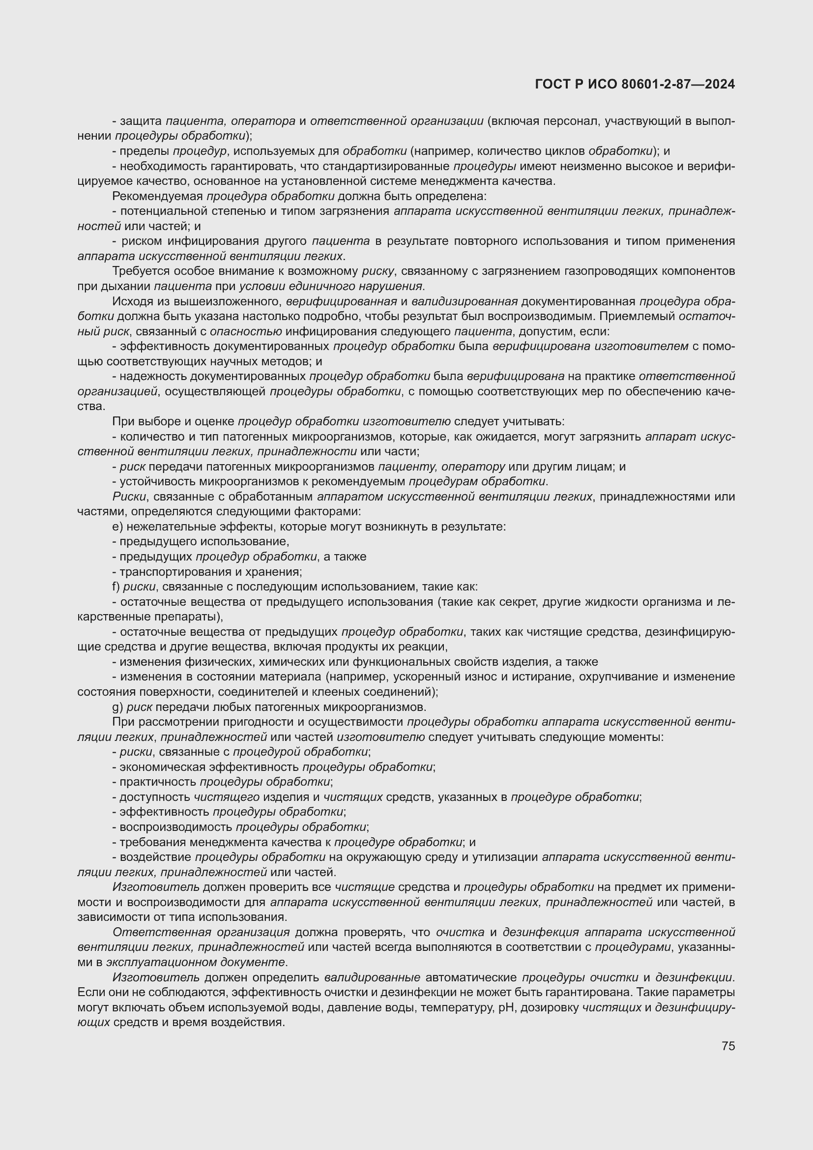Страница 79 ГОСТ Р ИСО 80601-2-87-2024