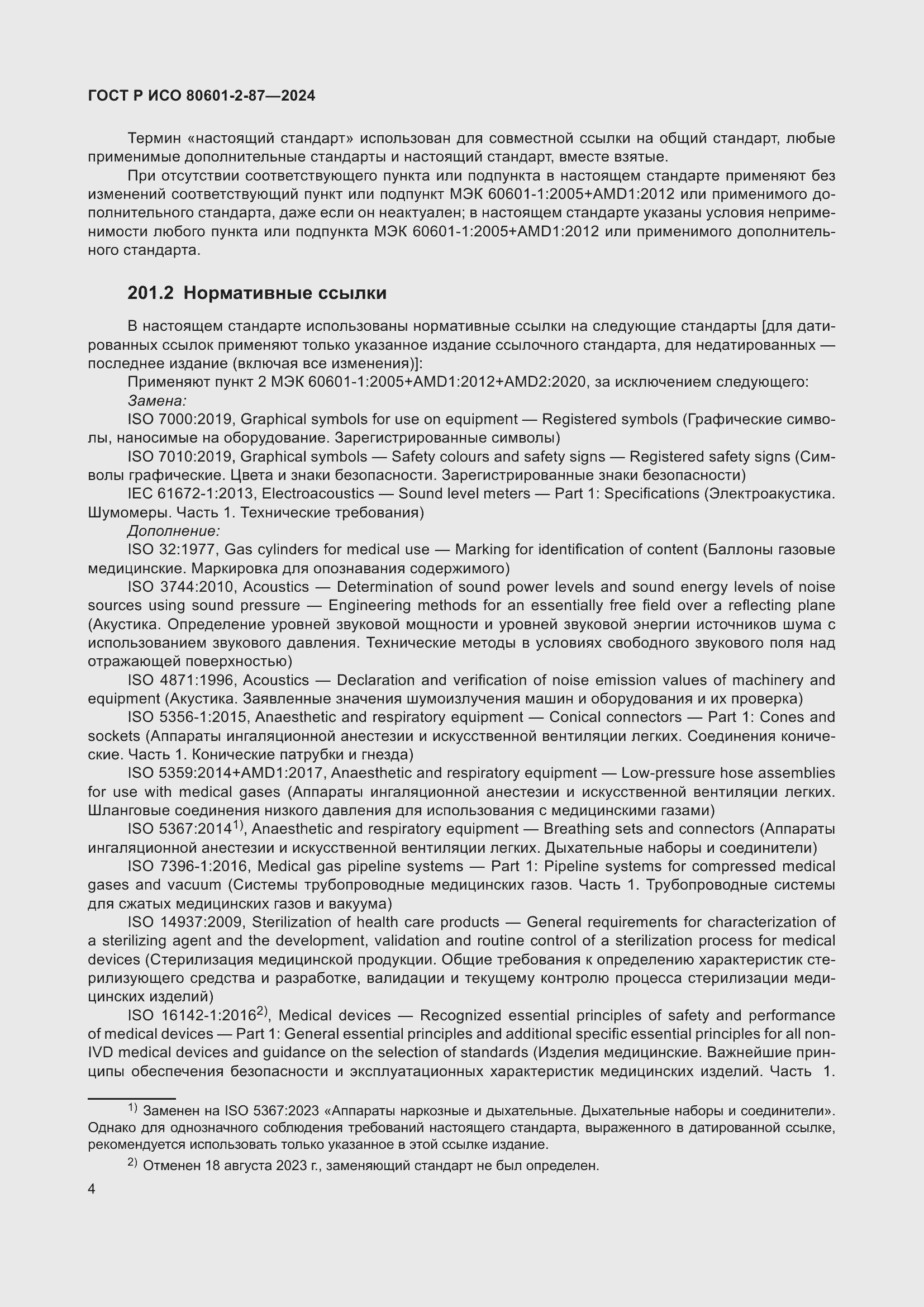 Страница 8 ГОСТ Р ИСО 80601-2-87-2024