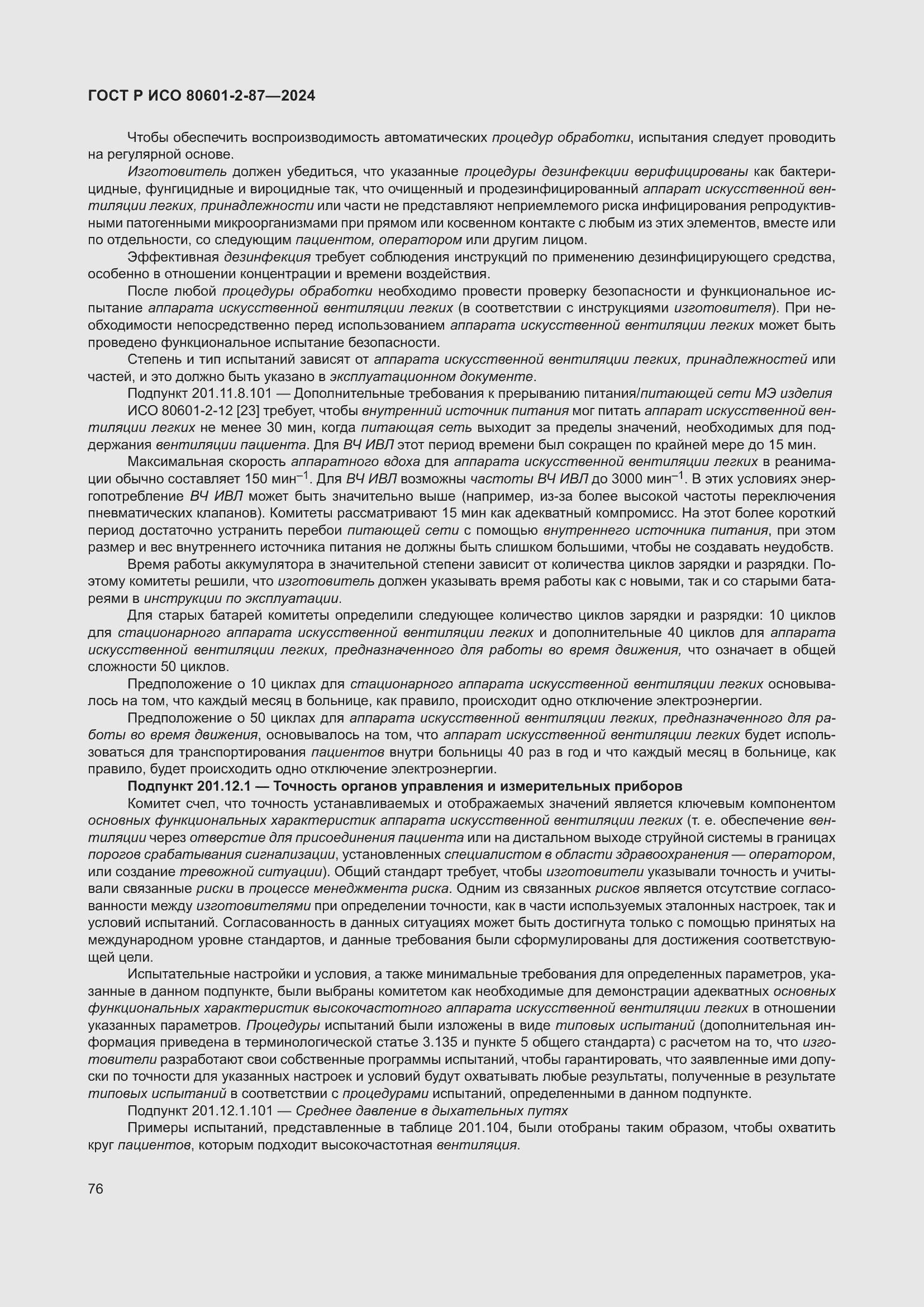 Страница 80 ГОСТ Р ИСО 80601-2-87-2024