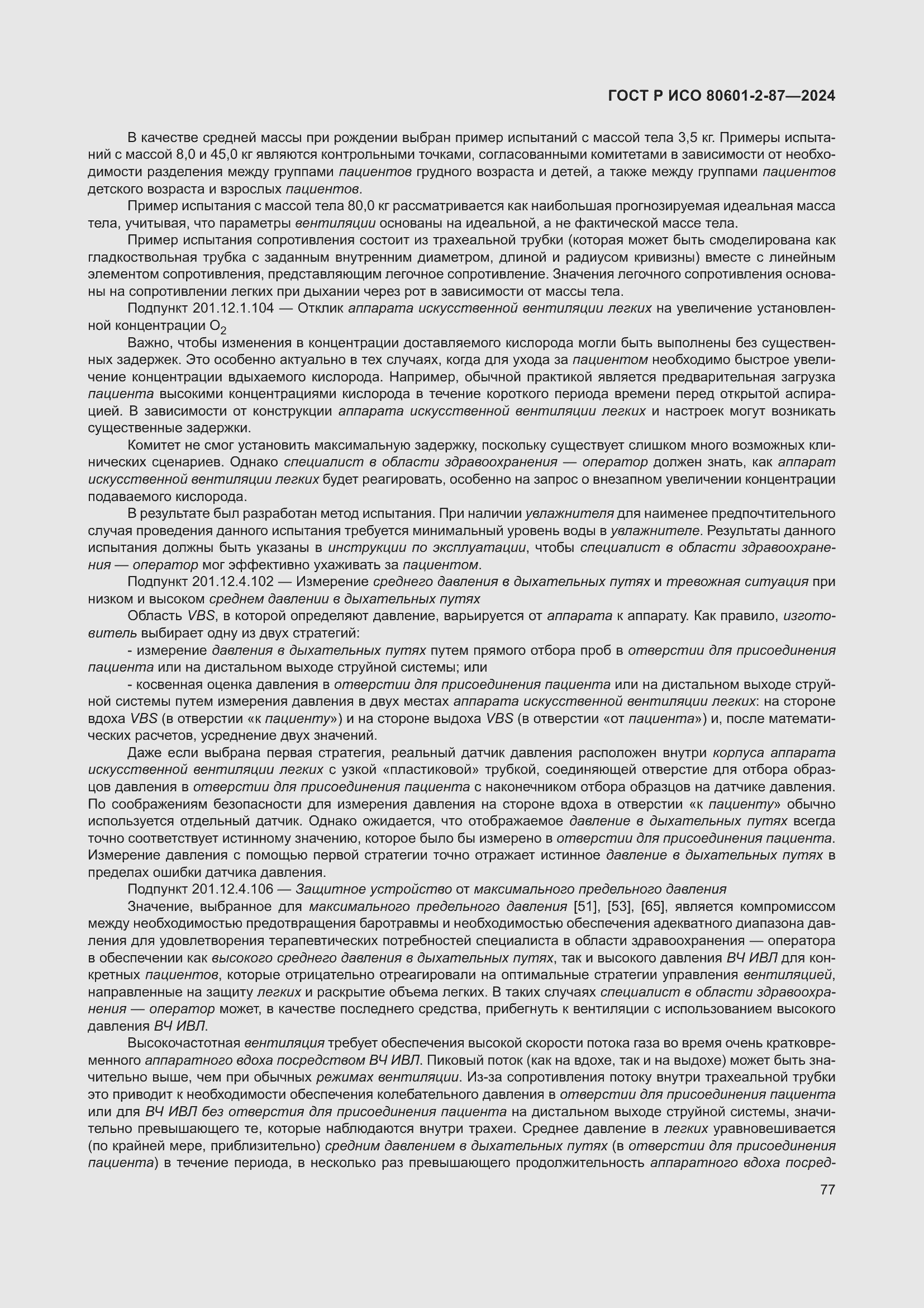 Страница 81 ГОСТ Р ИСО 80601-2-87-2024