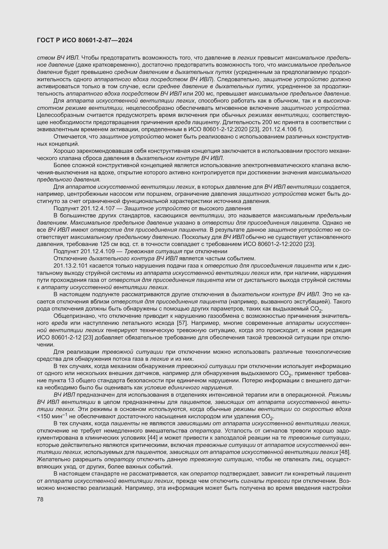 Страница 82 ГОСТ Р ИСО 80601-2-87-2024