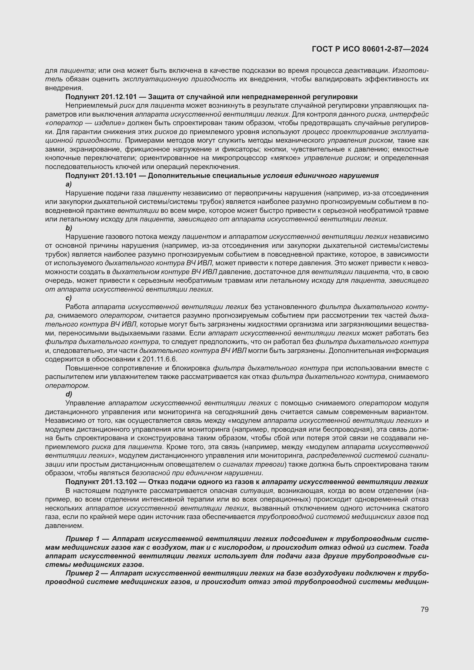 Страница 83 ГОСТ Р ИСО 80601-2-87-2024
