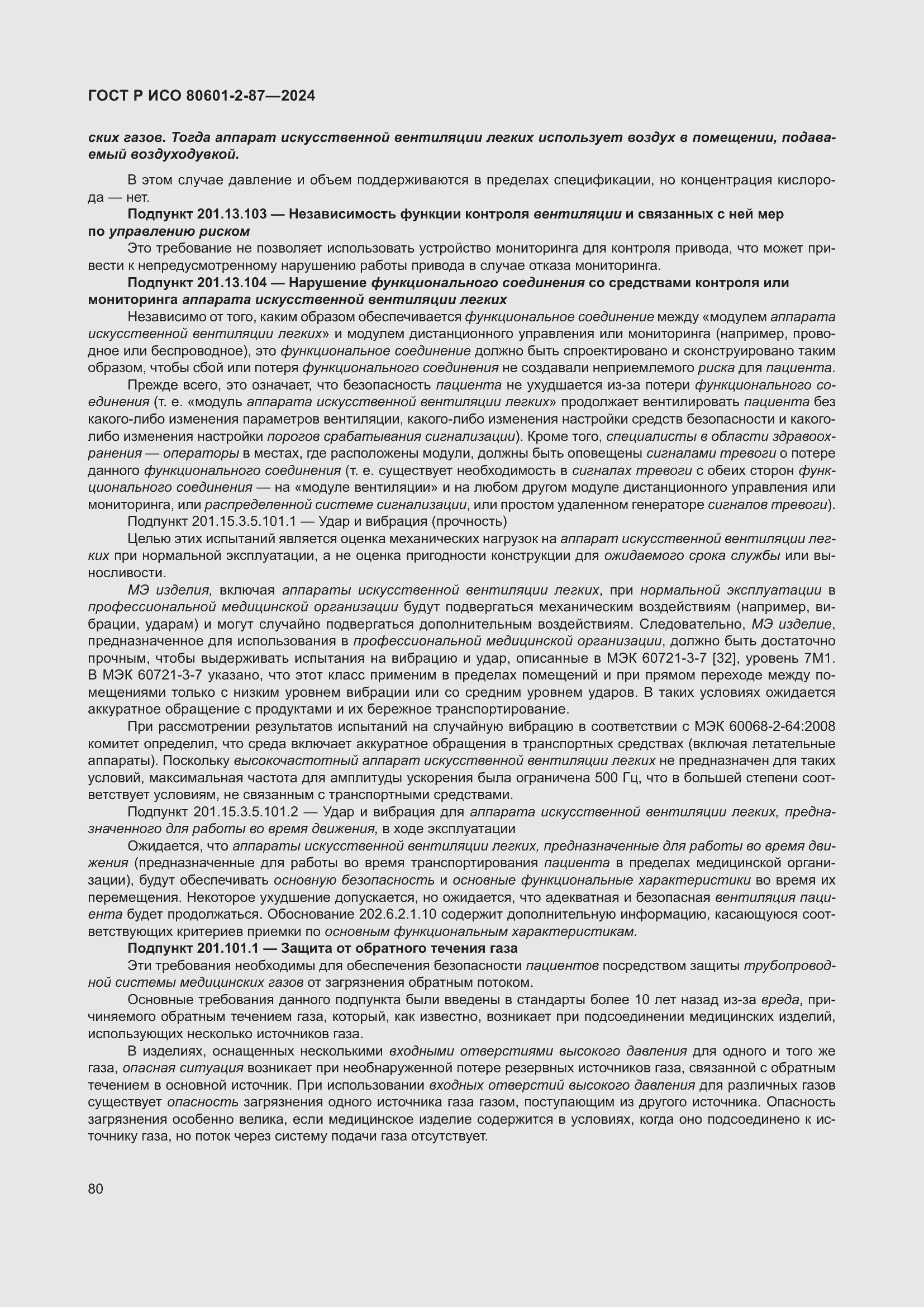 Страница 84 ГОСТ Р ИСО 80601-2-87-2024