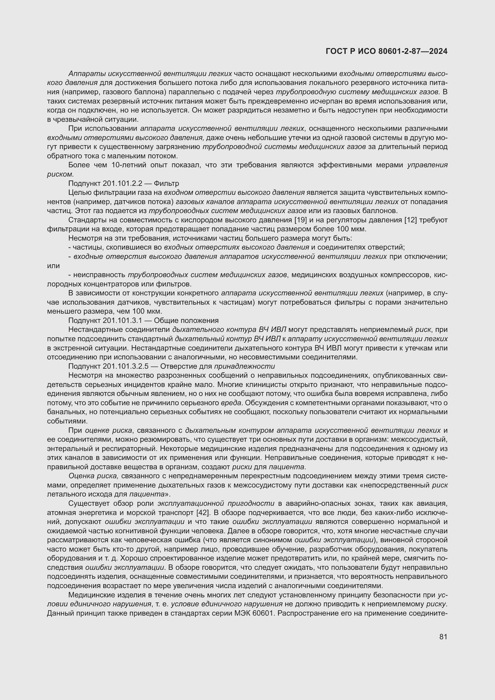 Страница 85 ГОСТ Р ИСО 80601-2-87-2024