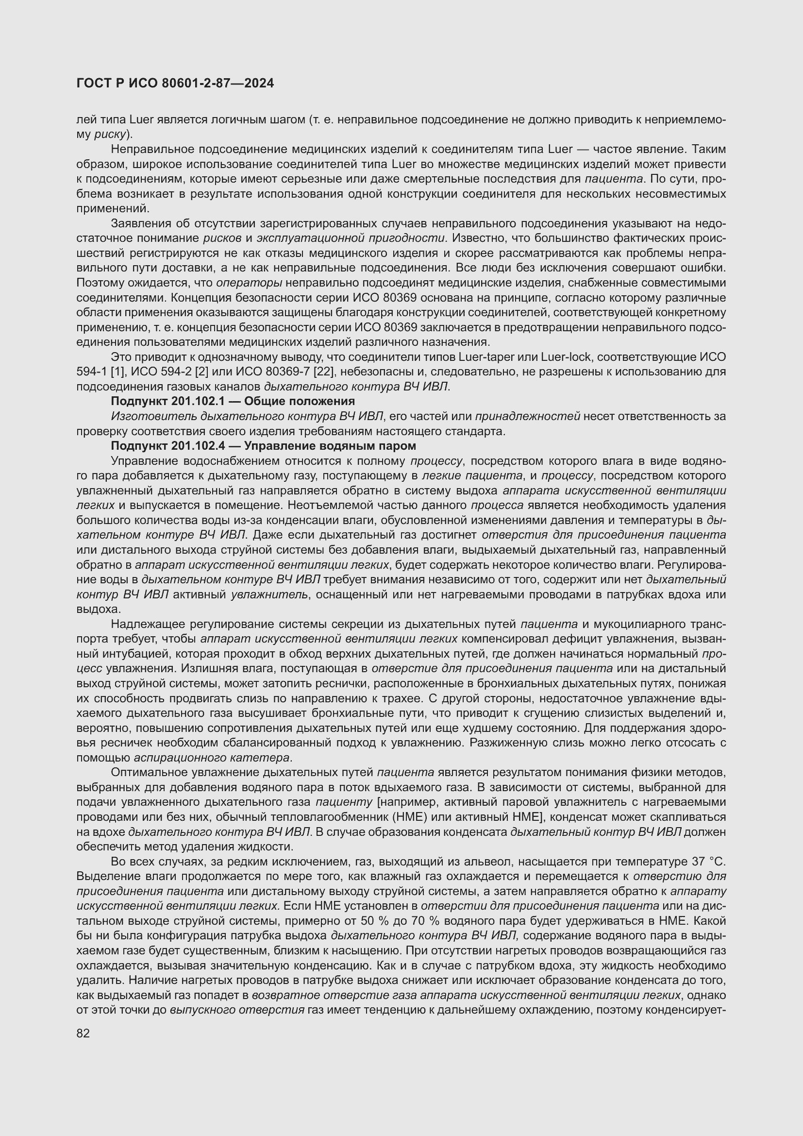 Страница 86 ГОСТ Р ИСО 80601-2-87-2024