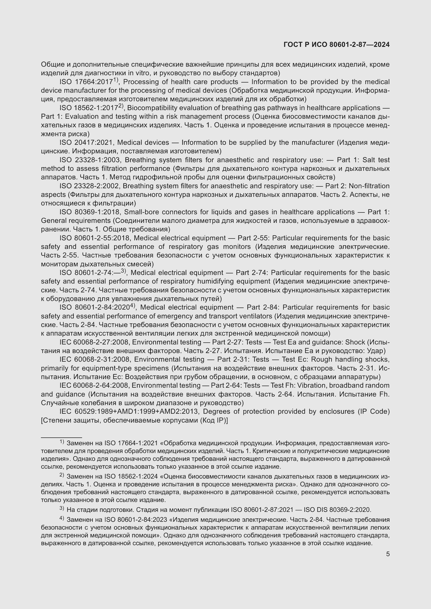 Страница 9 ГОСТ Р ИСО 80601-2-87-2024