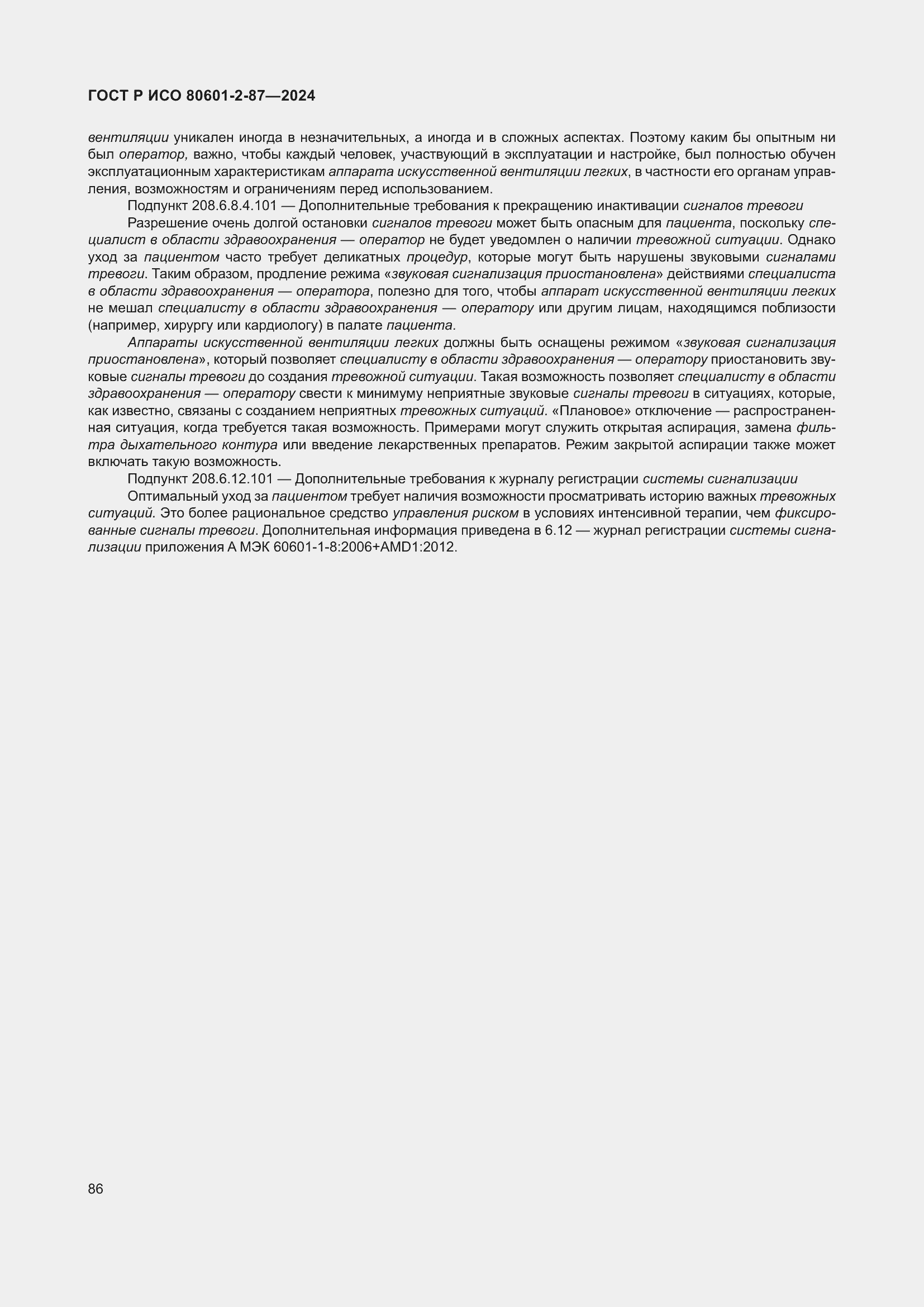 Страница 90 ГОСТ Р ИСО 80601-2-87-2024
