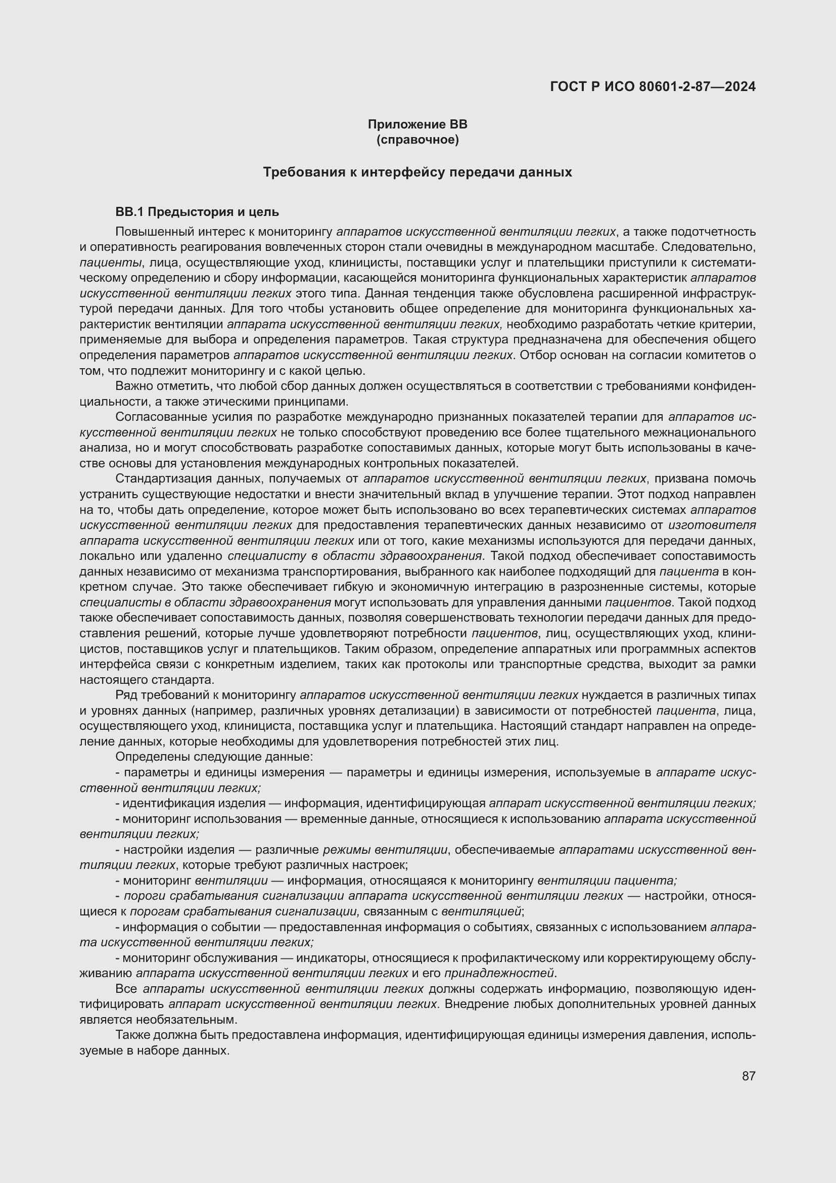 Страница 91 ГОСТ Р ИСО 80601-2-87-2024