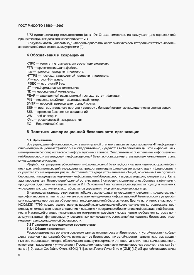 Страница 12 ГОСТ Р ИСО ТО 13569-2007