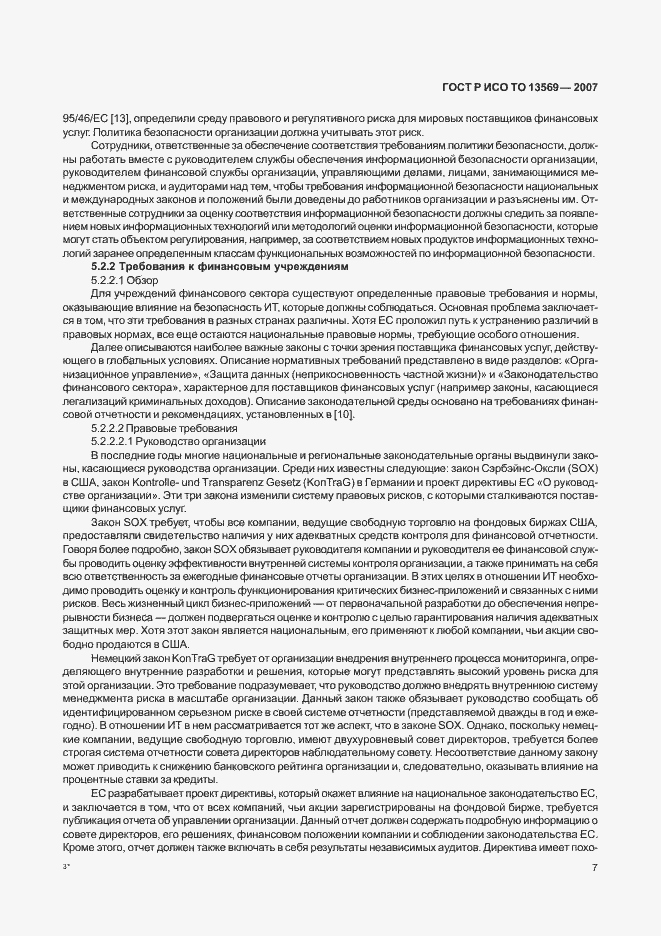 Страница 13 ГОСТ Р ИСО ТО 13569-2007