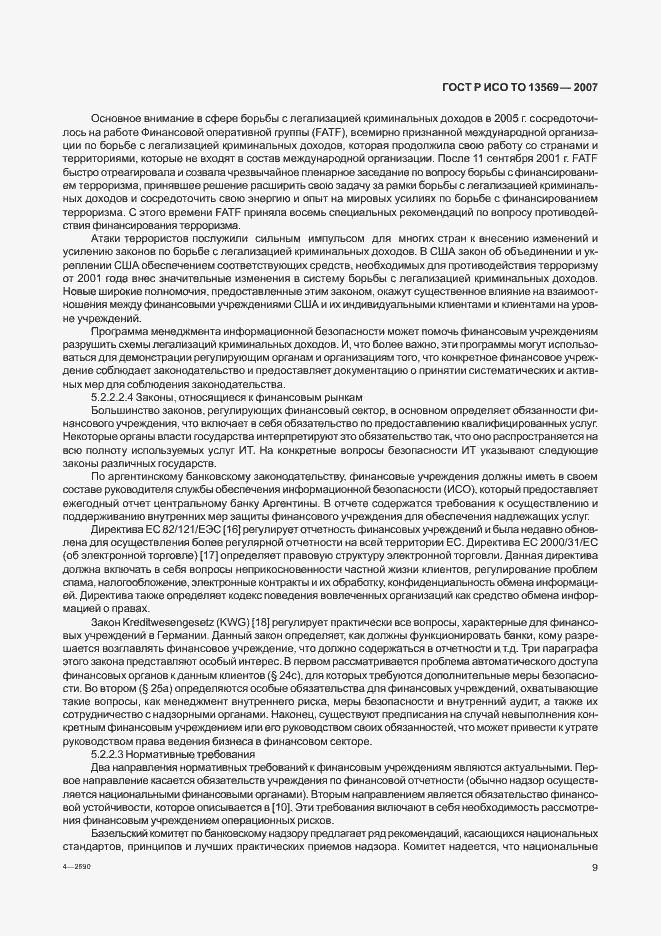 Страница 15 ГОСТ Р ИСО ТО 13569-2007