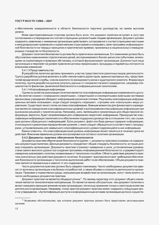 Страница 18 ГОСТ Р ИСО ТО 13569-2007