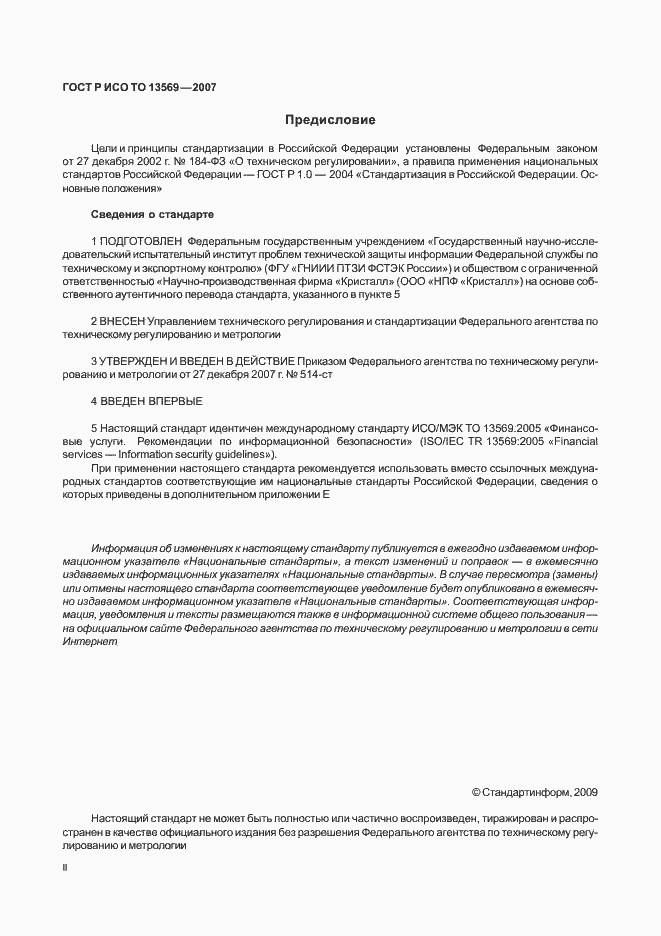 Страница 2 ГОСТ Р ИСО ТО 13569-2007