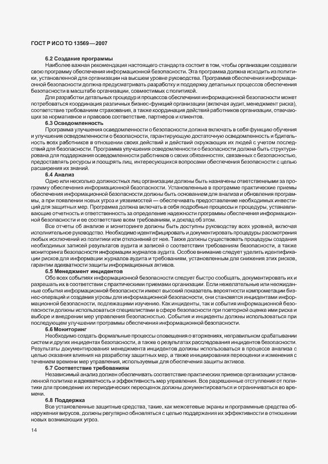 Страница 20 ГОСТ Р ИСО ТО 13569-2007