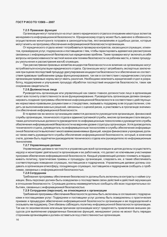 Страница 22 ГОСТ Р ИСО ТО 13569-2007