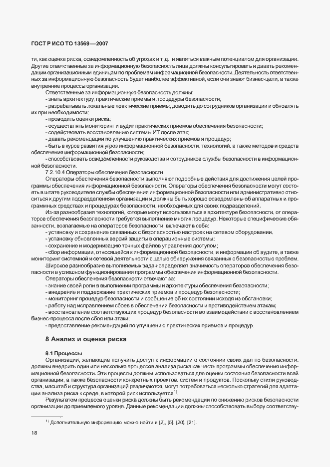 Страница 24 ГОСТ Р ИСО ТО 13569-2007