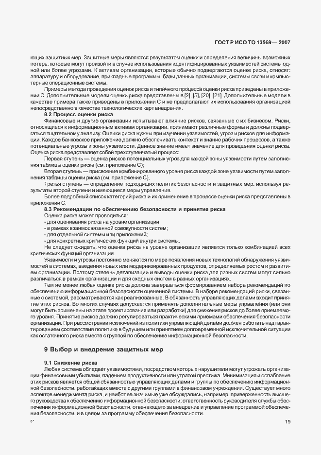 Страница 25 ГОСТ Р ИСО ТО 13569-2007
