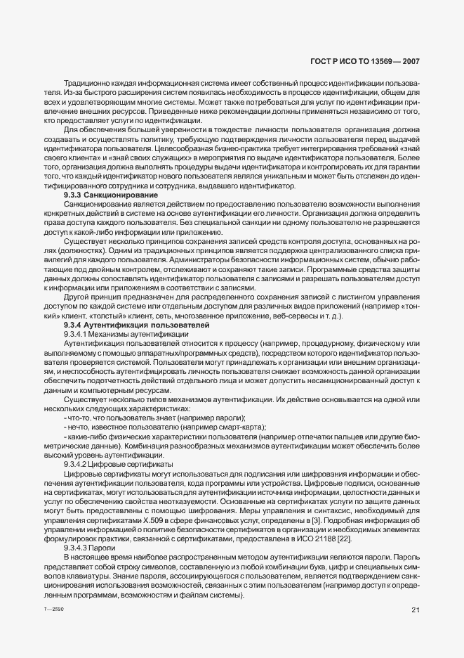 Страница 27 ГОСТ Р ИСО ТО 13569-2007