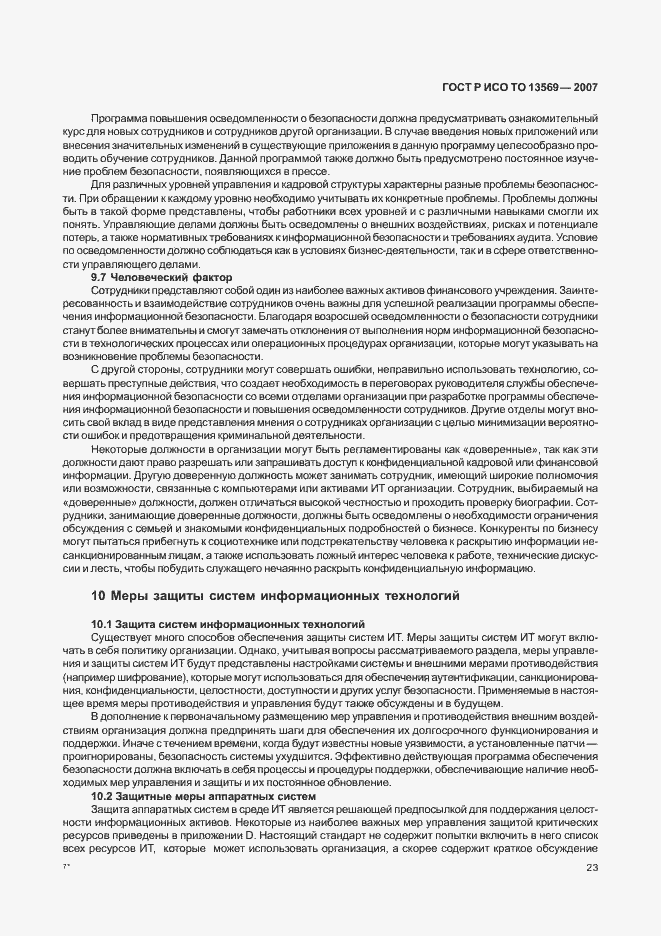 Страница 29 ГОСТ Р ИСО ТО 13569-2007