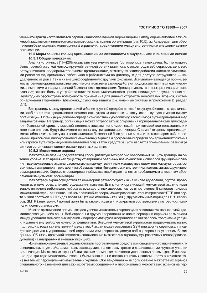 Страница 31 ГОСТ Р ИСО ТО 13569-2007