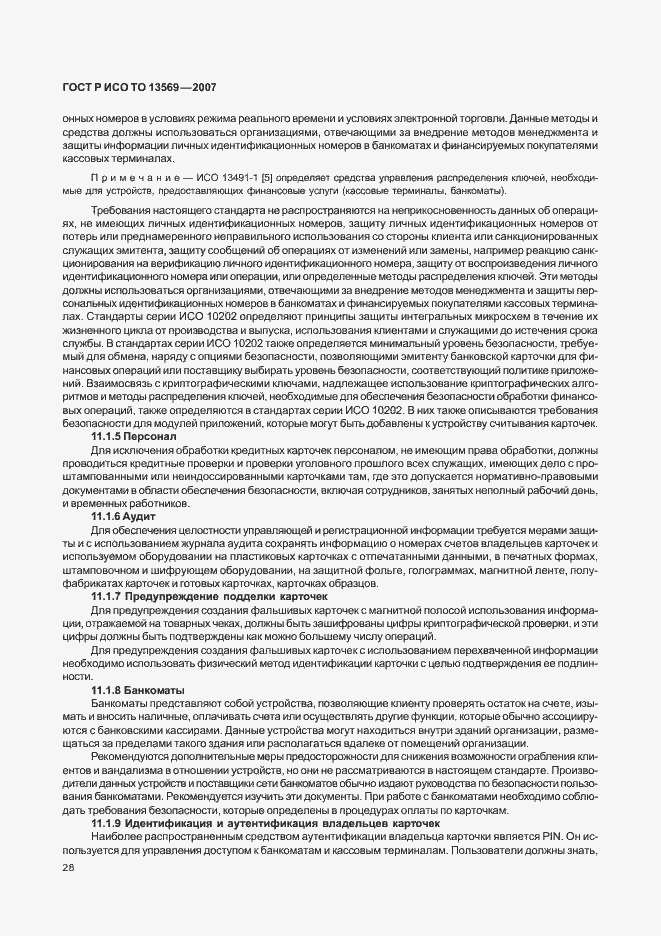 Страница 34 ГОСТ Р ИСО ТО 13569-2007