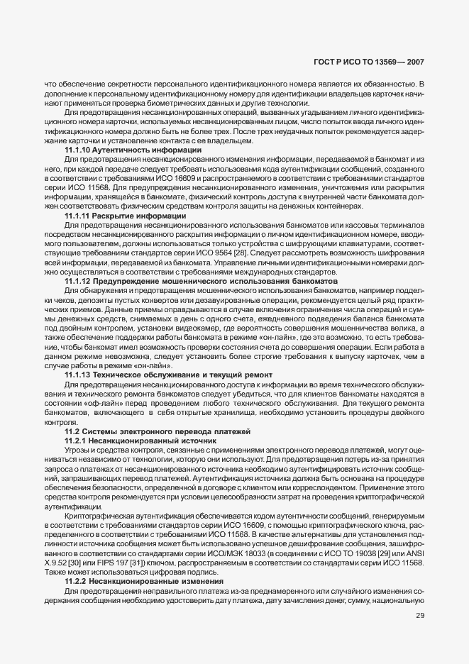 Страница 35 ГОСТ Р ИСО ТО 13569-2007