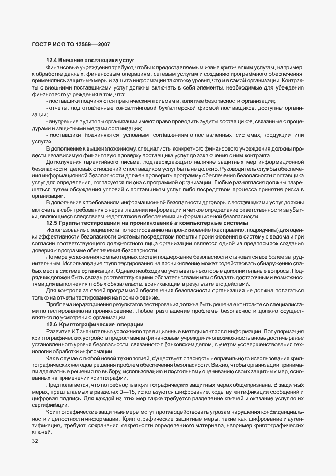 Страница 38 ГОСТ Р ИСО ТО 13569-2007