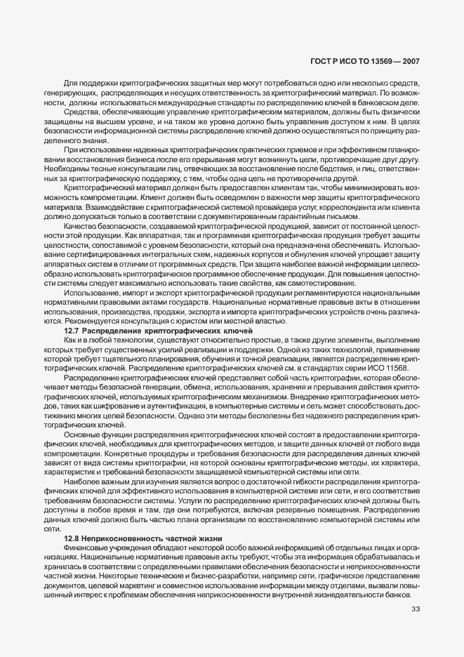 Страница 39 ГОСТ Р ИСО ТО 13569-2007