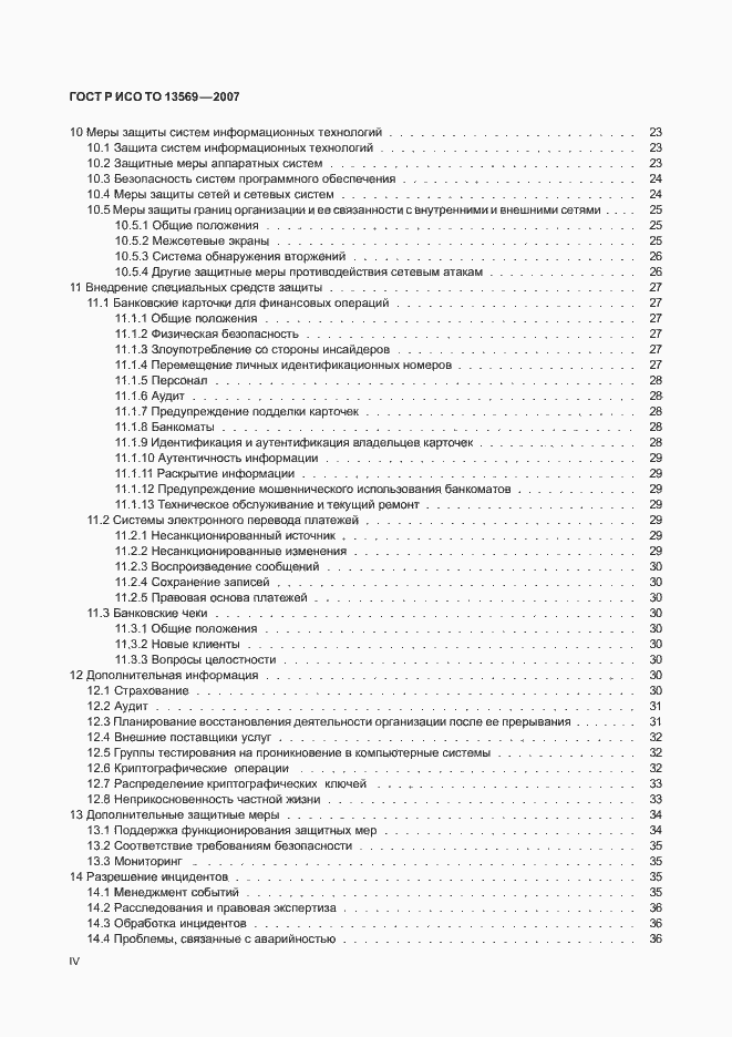 Страница 4 ГОСТ Р ИСО ТО 13569-2007