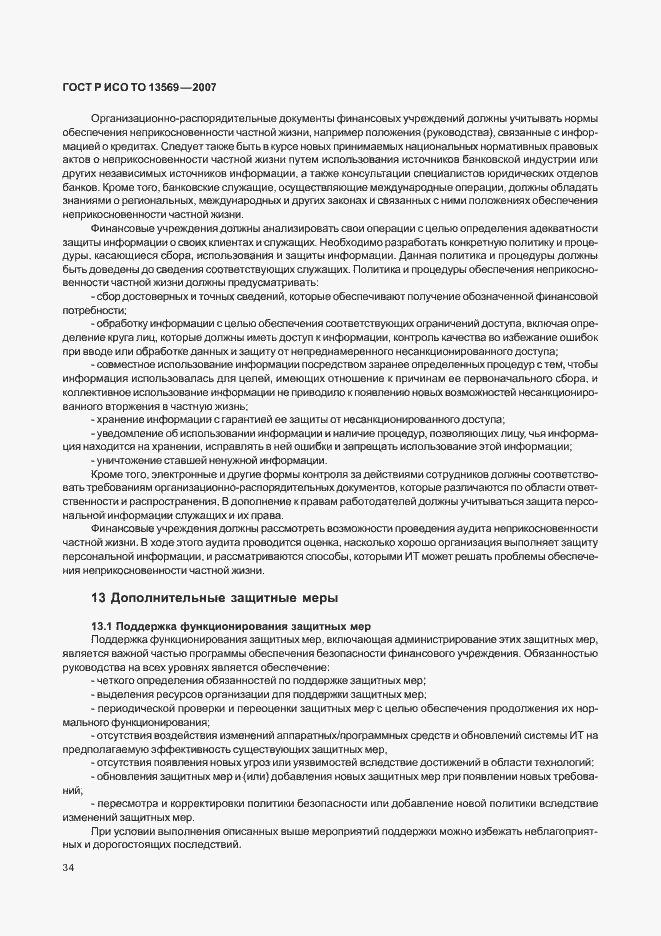 Страница 40 ГОСТ Р ИСО ТО 13569-2007