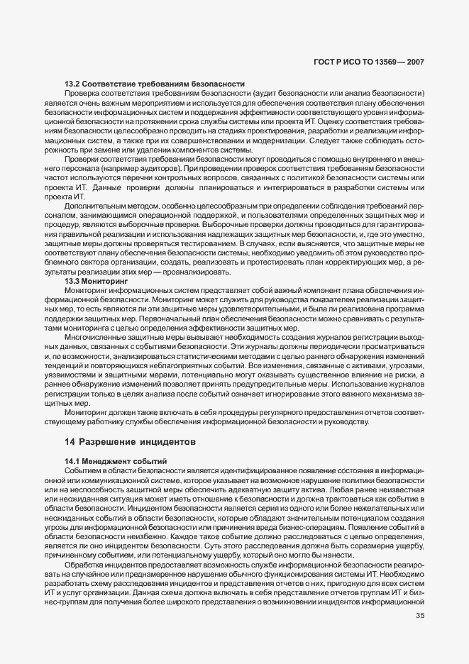 Страница 41 ГОСТ Р ИСО ТО 13569-2007
