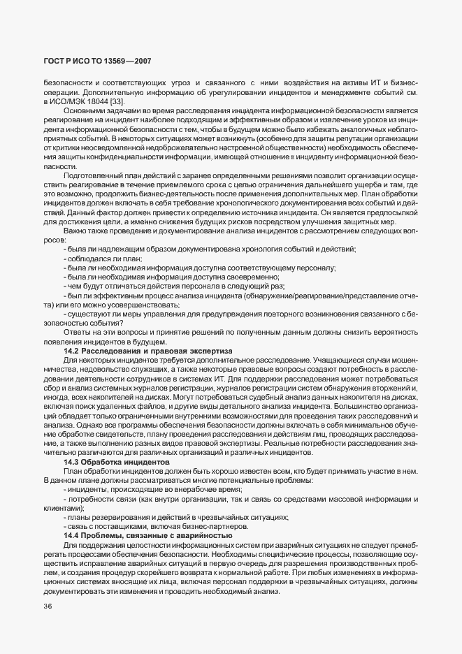 Страница 42 ГОСТ Р ИСО ТО 13569-2007