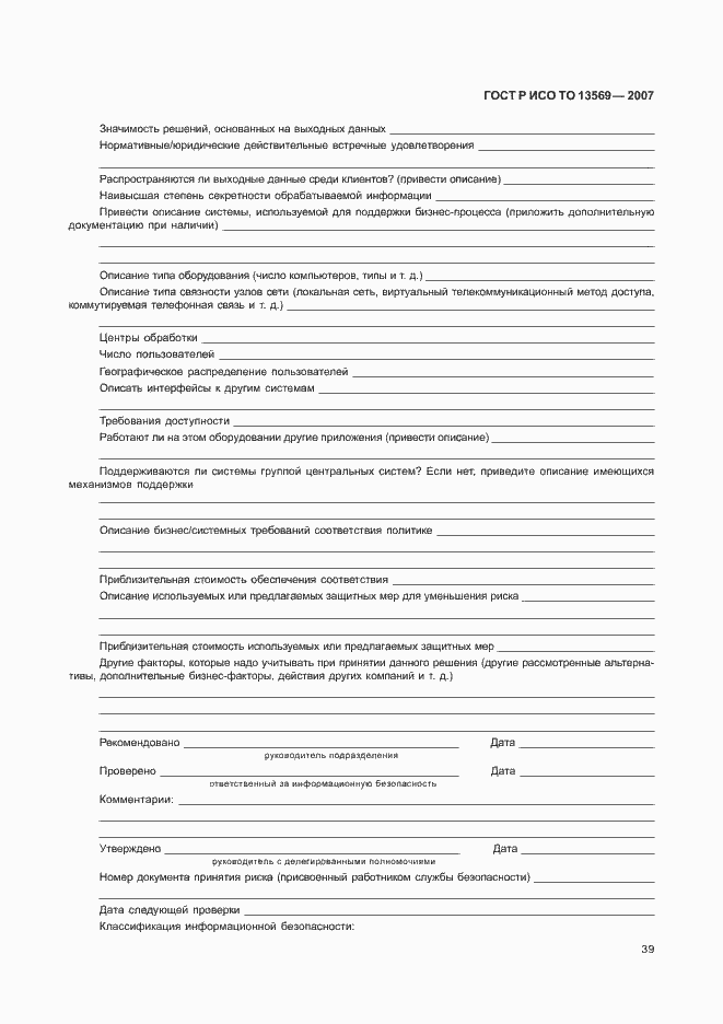 Страница 45 ГОСТ Р ИСО ТО 13569-2007