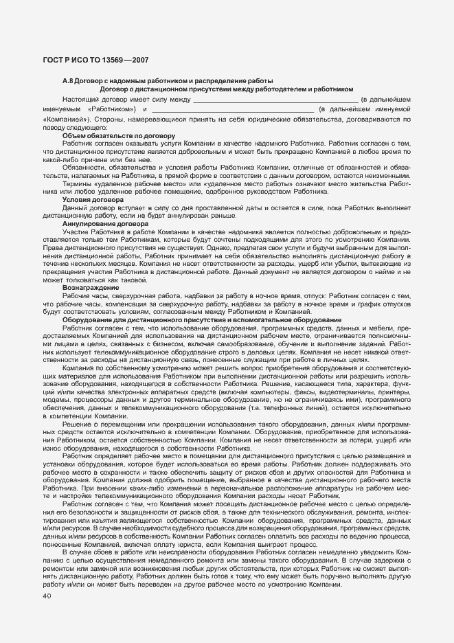 Страница 46 ГОСТ Р ИСО ТО 13569-2007