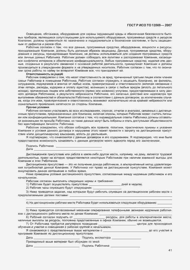 Страница 47 ГОСТ Р ИСО ТО 13569-2007