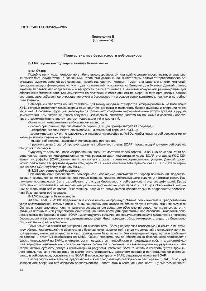 Страница 48 ГОСТ Р ИСО ТО 13569-2007