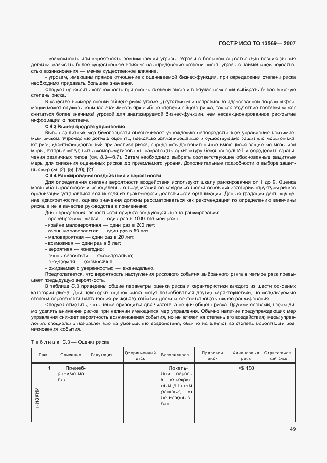 Страница 55 ГОСТ Р ИСО ТО 13569-2007