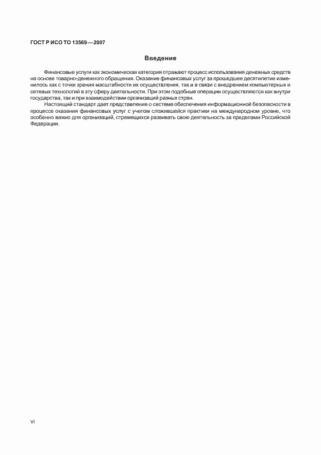 Страница 6 ГОСТ Р ИСО ТО 13569-2007