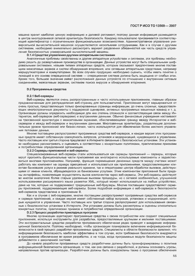 Страница 61 ГОСТ Р ИСО ТО 13569-2007